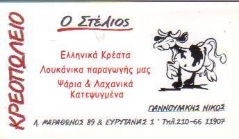 Ο ΣΤΕΛΙΟΣ  ΚΡΕΟΠΩΛΕΙΟ ΚΡΕΟΠΩΛΕΙΑ ΓΕΡΑΚΑΣ ΓΙΑΝΝΟΥΛΑΚΗΣ ΝΙΚΟΛΑΟΣ   